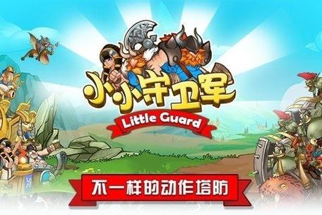 小小守卫军官方正版截图