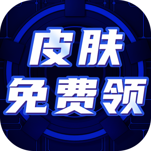 免费领皮肤免费版截图