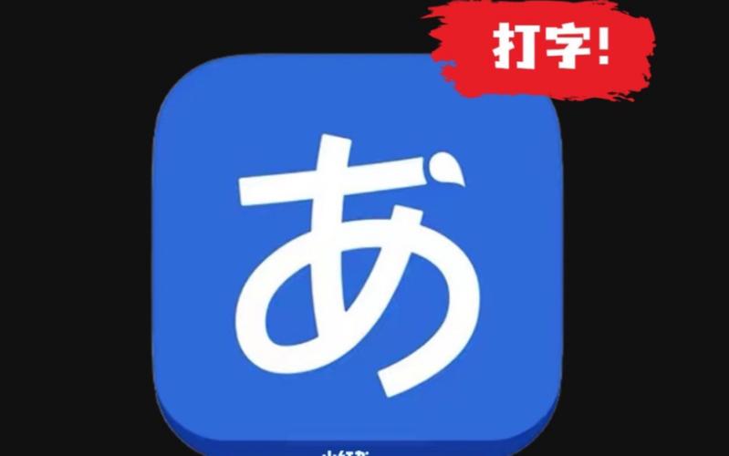 日语输入法截图