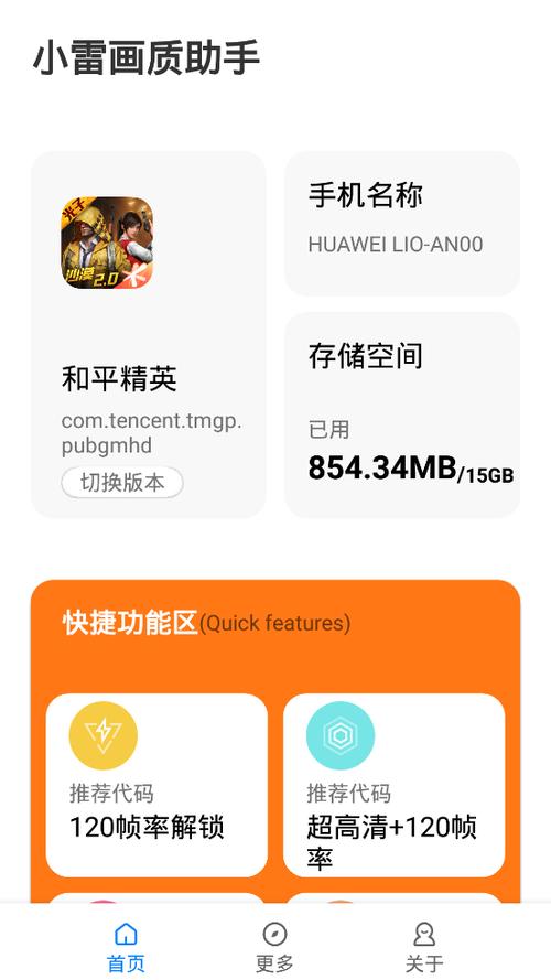 小雷画质大师120帧安卓版截图