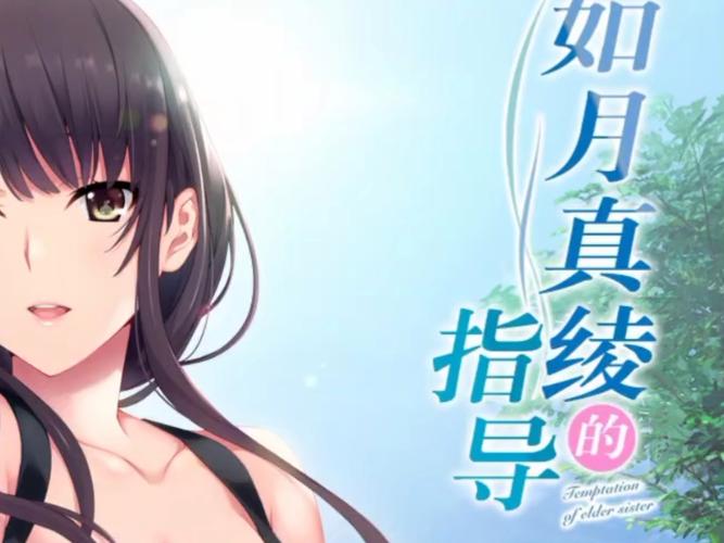 如月真绫的指导krkr完整版截图