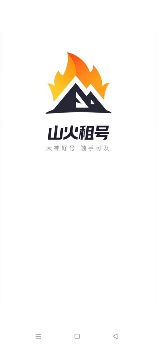 山火租号官网红包版截图