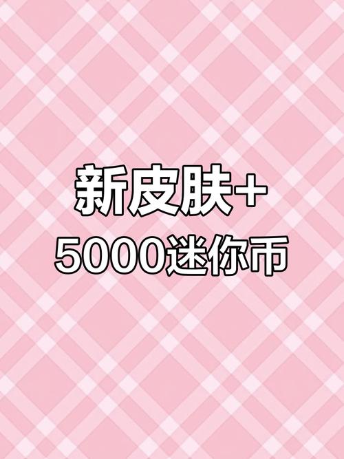 免费领取5000迷你币2024破解版永久免费图标
