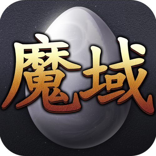 魔域小游戏手机版免费vip版截图