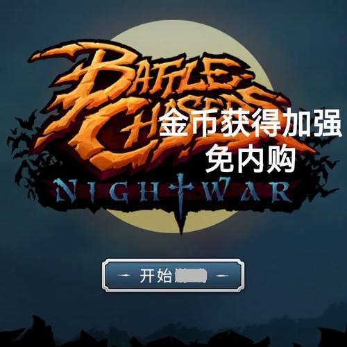 战神夜袭修改器截图