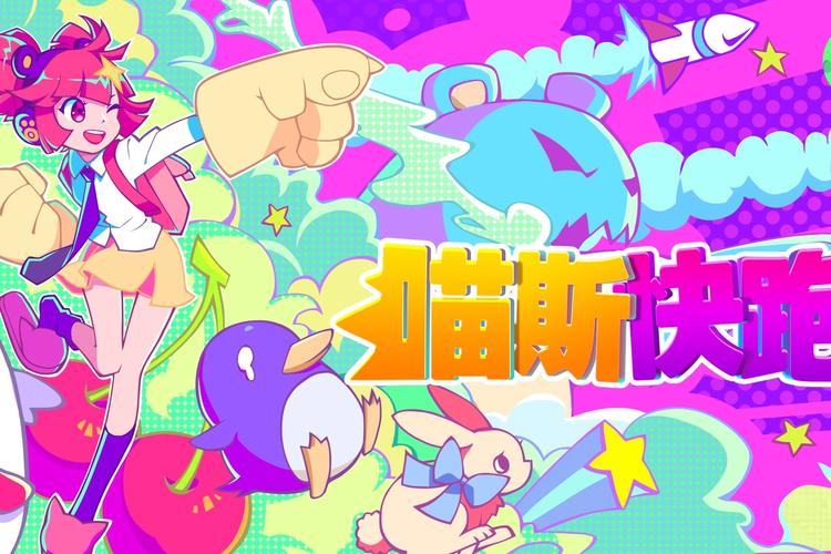 musedash喵斯快跑官方版下载musedash喵斯快跑截图