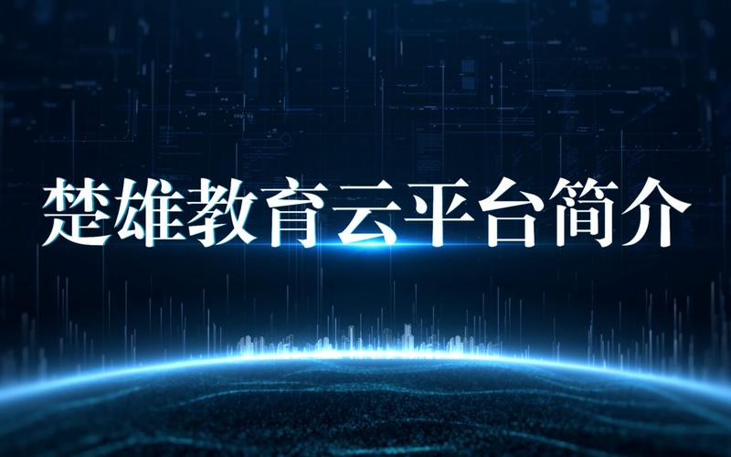 楚雄教育云平台登录入口截图