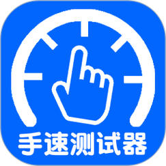 手速测试器截图