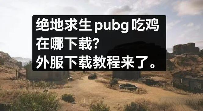 pubg外桂直装下载2023最新版本安卓版缩略图