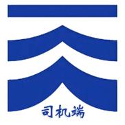 远航司机端截图