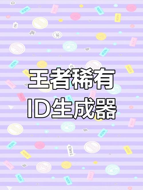 王者荣耀单字ID生成器无限阅币截图
