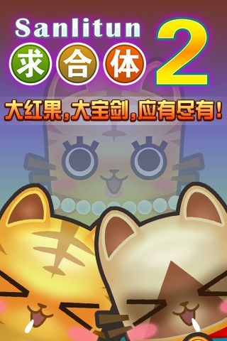 求合体2破解版无限金币官方版截图