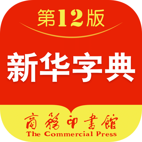新华字典app截图