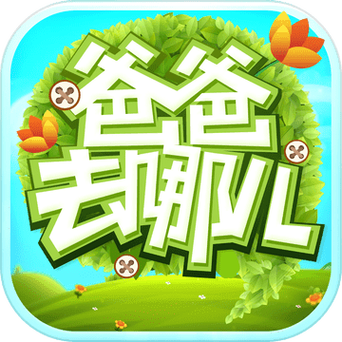 爸爸去哪儿游戏旧版专业版截图