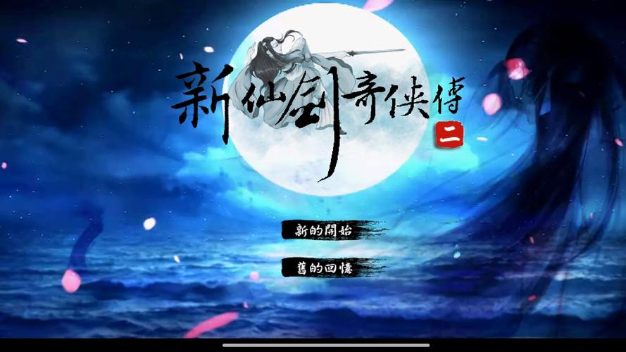 新仙剑奇侠传单机截图
