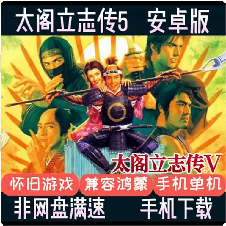 太阁立志传5安卓破解版截图