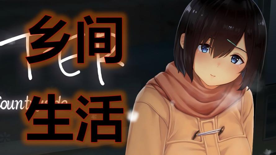 田舍生活生存结局升级版截图