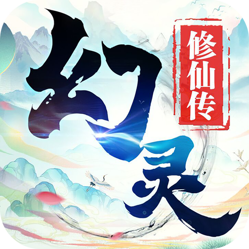 幻灵修仙传破解版截图