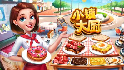 小镇大厨无限金币钻石破解版2023下载免费正版截图
