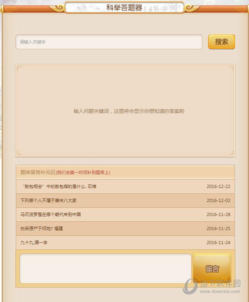 梦幻西游科举答题器截图