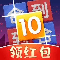 合到10红包版截图