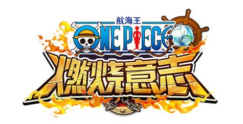 航海王燃烧意志官方版截图