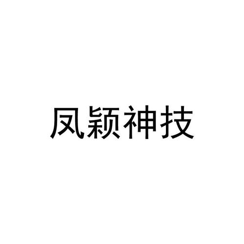 凤颖神技最新版本截图