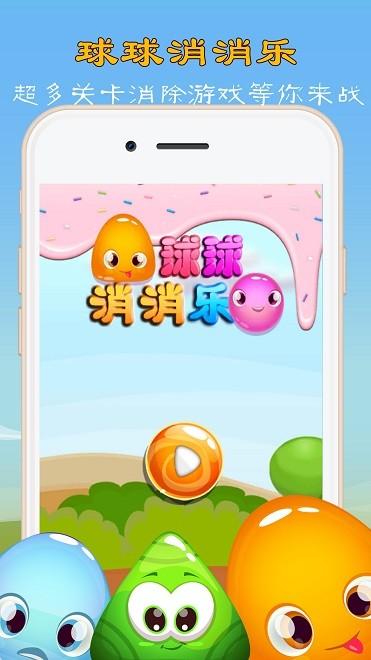 球球消消乐安卓版截图
