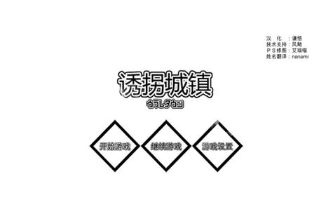 诱拐城镇截图