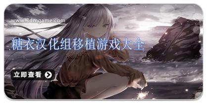 糖衣汉化组移植黄油大全无毒版截图