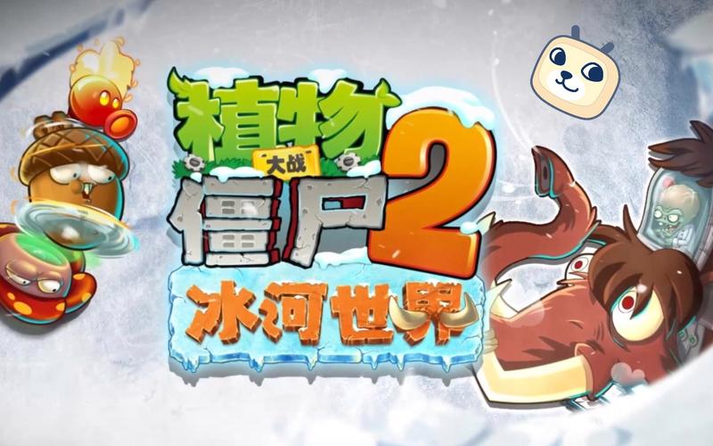 pvz2冰河时代内置MOD修改器中文版去广告安卓版截图