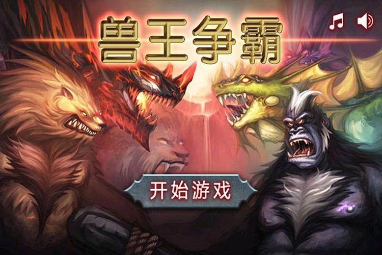 兽王争霸内购破解无限版正版截图