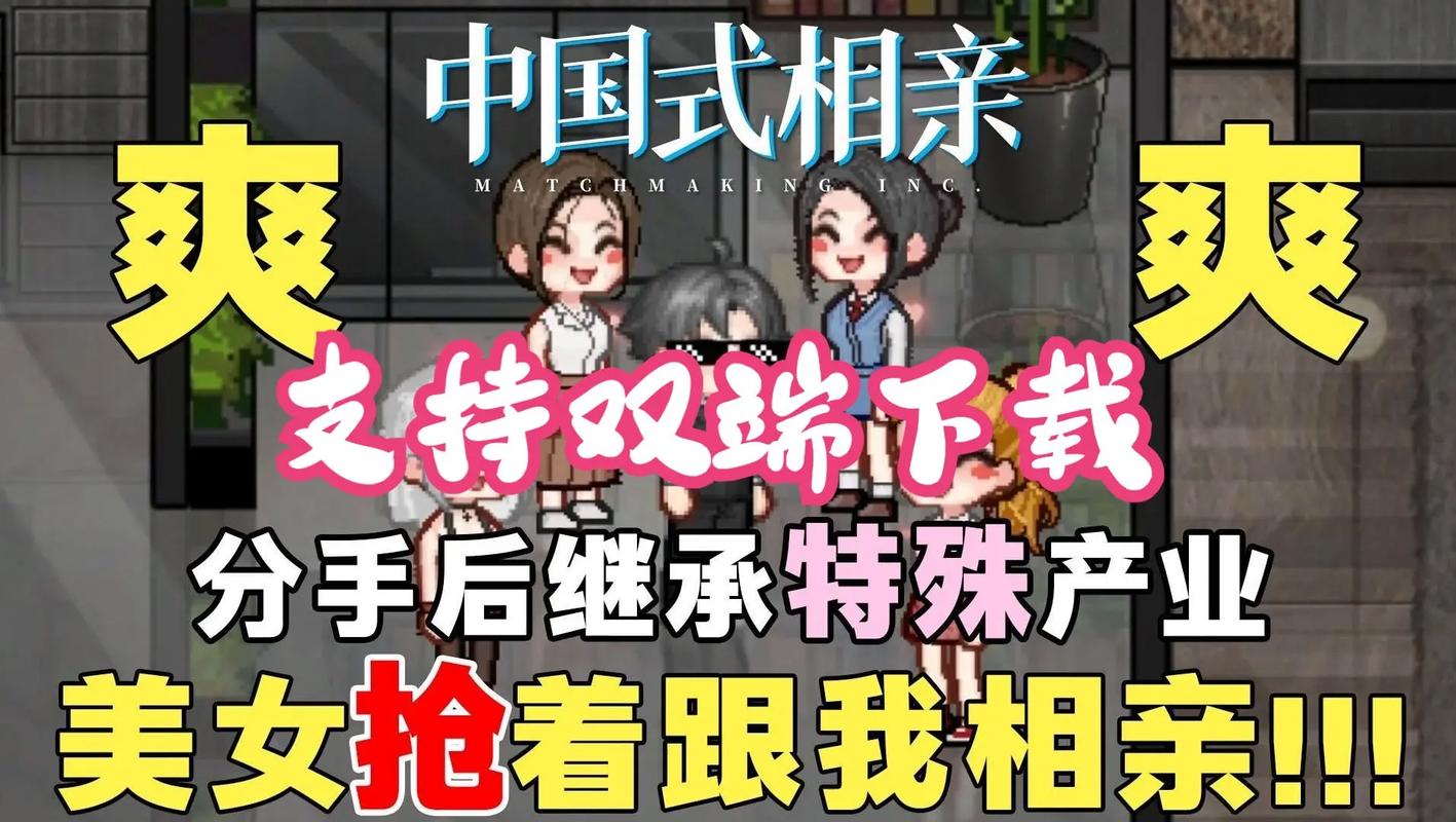 中国式相亲2游戏下载截图