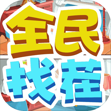 全民来找茬正版(Find Difference)截图