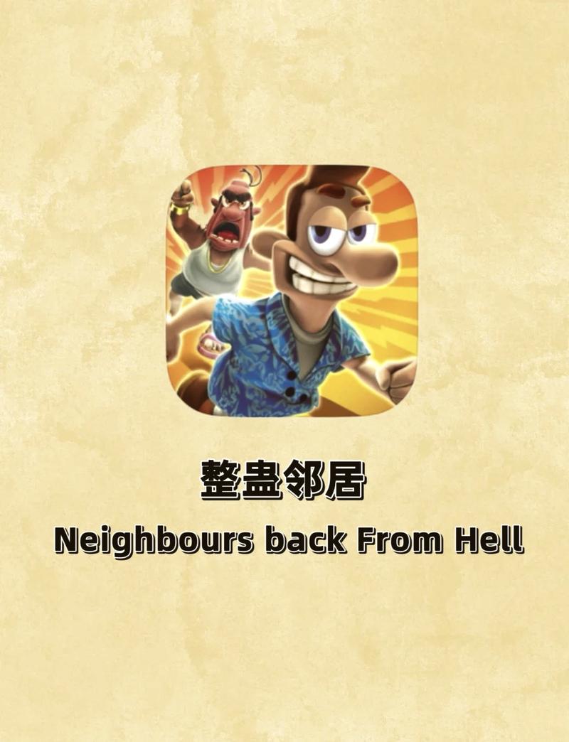 手机版整蛊邻居截图