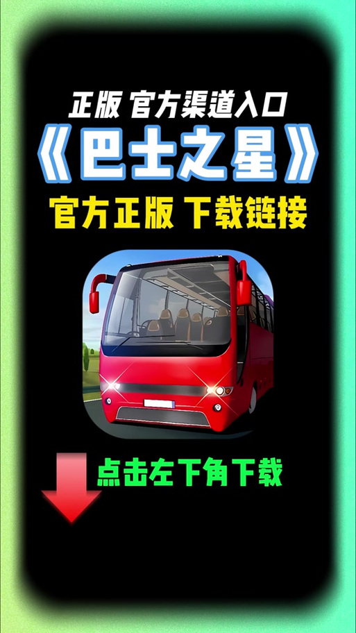 巴士之星内购无限钻石免费截图