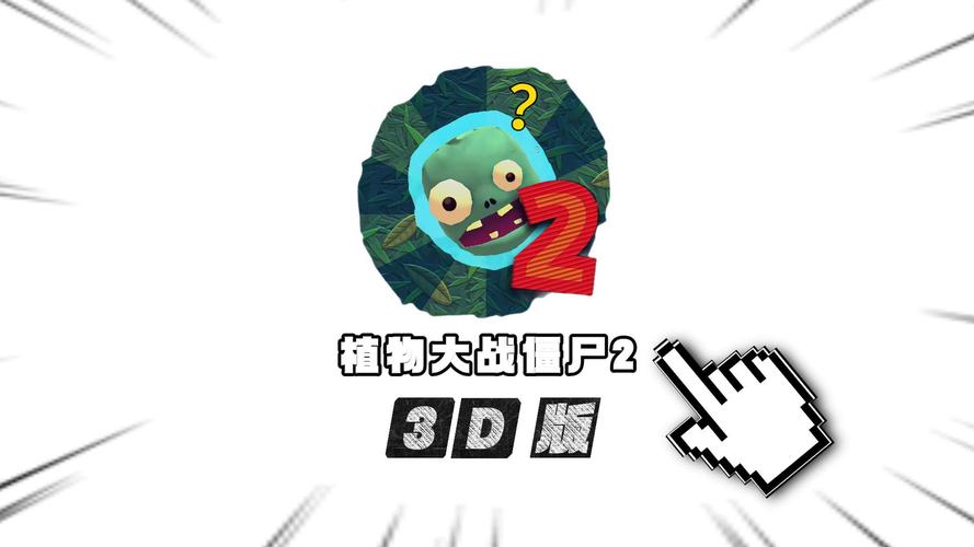 pvz2国服版破解脸部特效安卓缩略图
