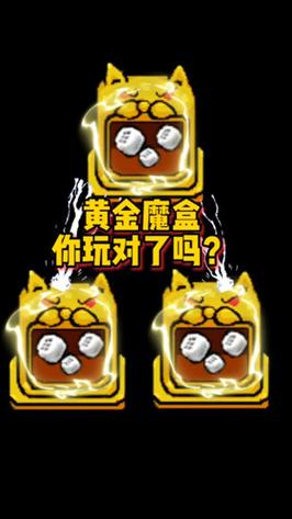 躺平发育无限黄金修勾魔盒下载截图