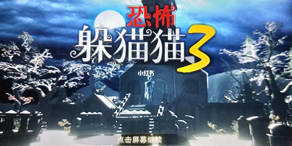 3d版躲猫猫3最新版截图