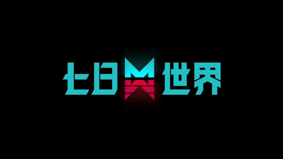七日世界修改器永久免更新截图