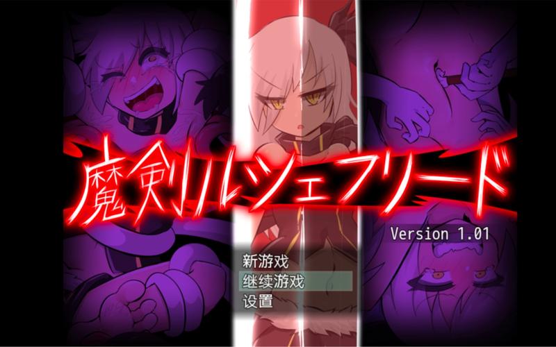 魔剑路修弗里德完整汉化移植高清版截图