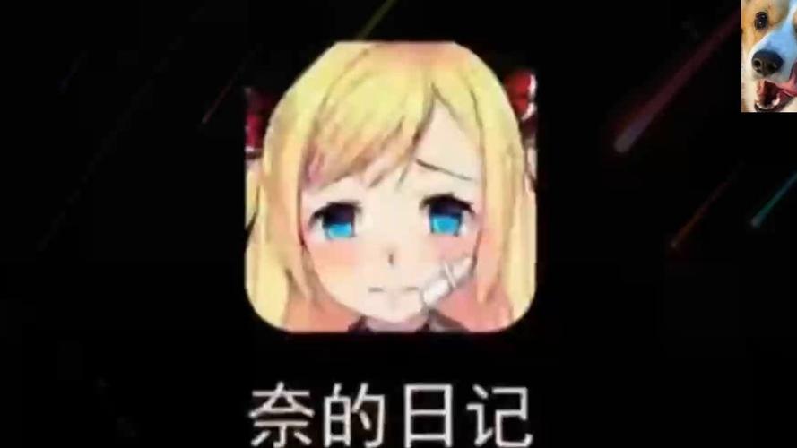 奈的教育日记公司截图