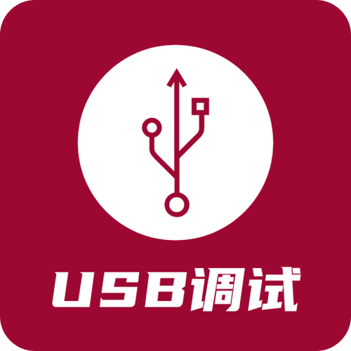 USB调试助手截图