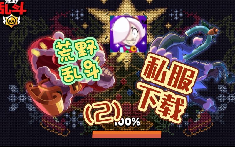荒野乱斗私服最新魔改版下载截图
