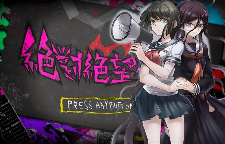 绝对绝望少女安卓汉化版截图