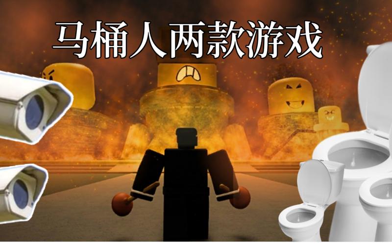马桶人大战监控人游戏2D版截图