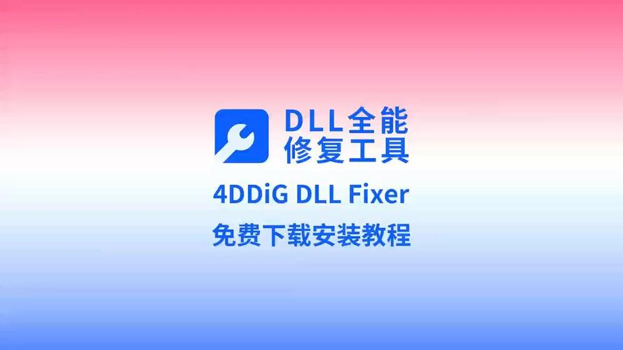 dll修复工具官网截图