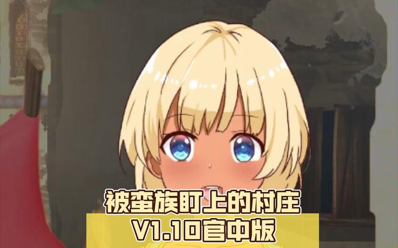 被蛮族盯上的村庄截图
