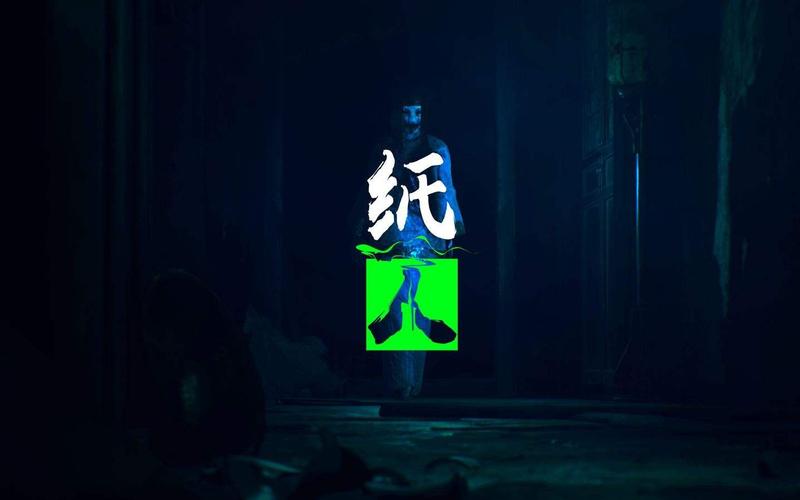 纸人1官方正版截图