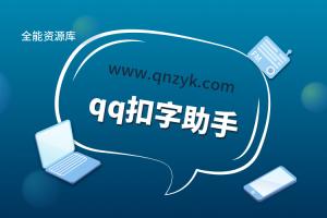 qq扣字助手截图